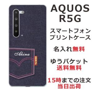 AQUOS R5G ケース SH-51A SHG01 アクオスR5G カバー らふら 名入れ デニムプリントケース