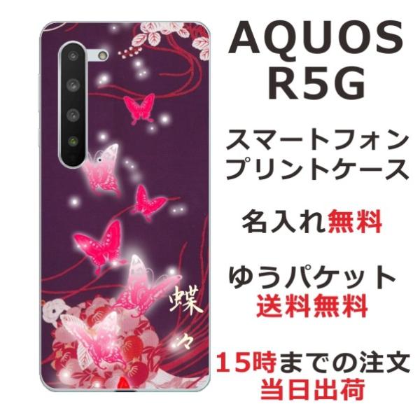 AQUOS R5G ケース SH-51A SHG01 アクオスR5G カバー らふら 名入れ 和柄 ...