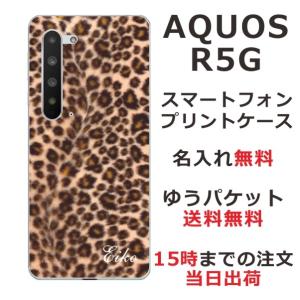 期間限定P10倍 AQUOS R5G ケース SH-51A SHG01 アクオスR5G カバー らふら 名入れ ヒョウ柄