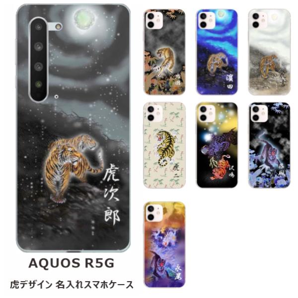 AQUOS R5G ケース SH-51A SHG01 アクオスR5G カバー らふら 名入れ 和柄 ...