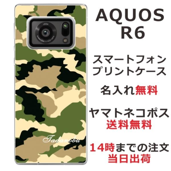 AQUOS R6 アクオスR6 SH-51B らふら 名入れ スマホケース 迷彩 グリーン