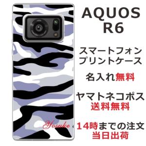 AQUOS R6 アクオスR6 SH-51B らふら 名入れ スマホケース 迷彩 モノトーン｜laugh-life