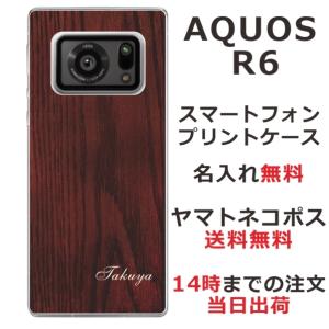 AQUOS R6 アクオスR6 SH-51B らふら 名入れ スマホケース ウッドスタイル｜laugh-life