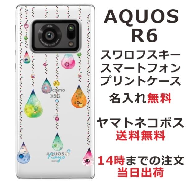 AQUOS R6 アクオスR6 SH-51B らふら 名入れ スマホケース ラインストーン カラフル...