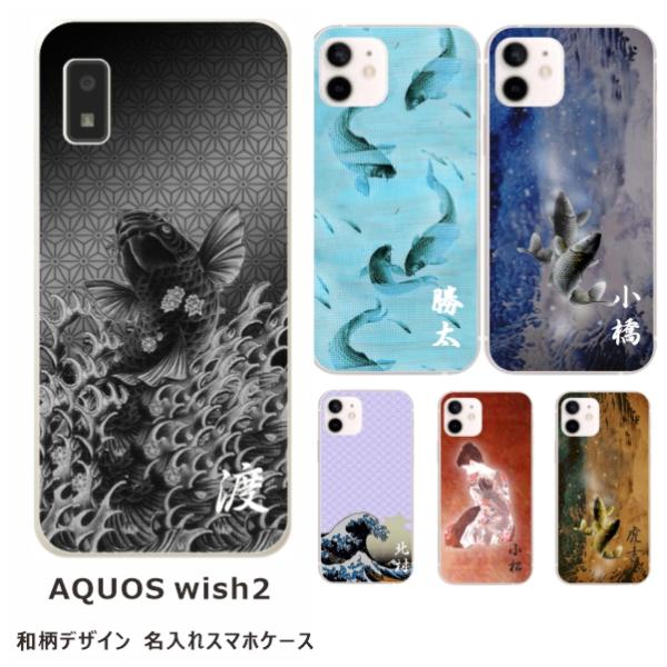 らふら 名入れ スマホケース AQUOS Wish2 アクオスウィッシュ2 SH-51C SH-M2...