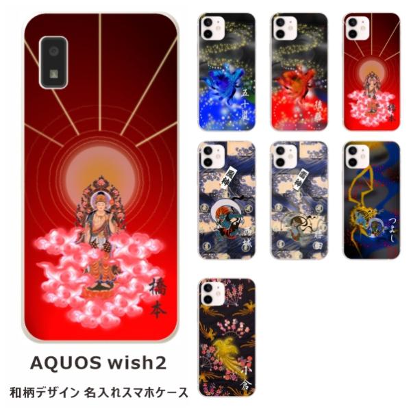 らふら 名入れ スマホケース AQUOS Wish2 アクオスウィッシュ2 SH-51C SH-M2...