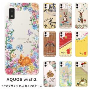 らふら 名入れ スマホケース AQUOS Wish2 アクオスウィッシュ2 SH-51C SH-M20 ウサギ