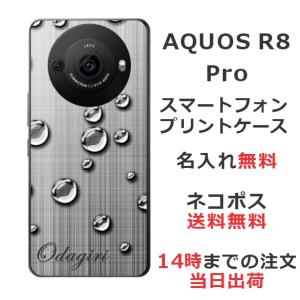 AQUOS R8 Pro アクオスR8プロ SH-51D らふら 名入れ スマホケース 水滴｜laugh-life