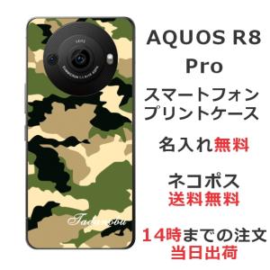 AQUOS R8 Pro アクオスR8プロ SH-51D らふら 名入れ スマホケース 迷彩 グリーン｜laugh-life
