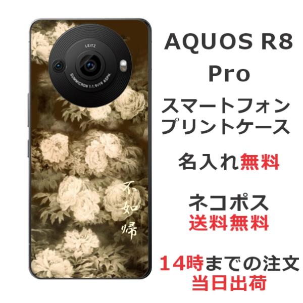 らふら 名入れ スマホケース AQUOS R8 Pro アクオスR8プロ SH-51D 和柄 セピア...