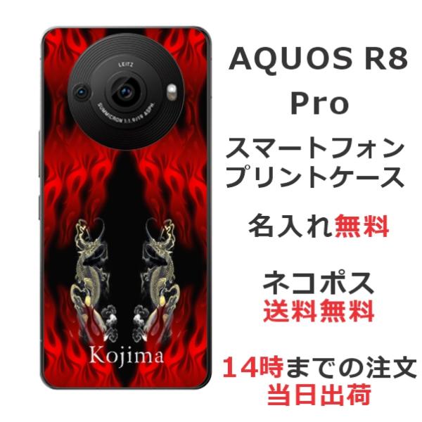 AQUOS R8 Pro アクオスR8プロ SH-51D らふら 名入れ スマホケース 和柄 炎闇双...