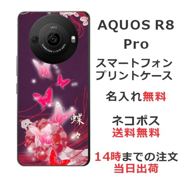 AQUOS R8 Pro アクオスR8プロ SH-51D らふら 名入れ スマホケース 和柄 紫闇光...