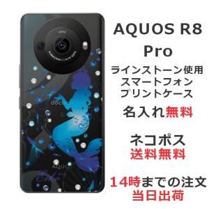 AQUOS R8 Pro アクオスR8プロ SH-51D らふら 名入れ スマホケース ラインストーン 人魚姫｜laugh-life