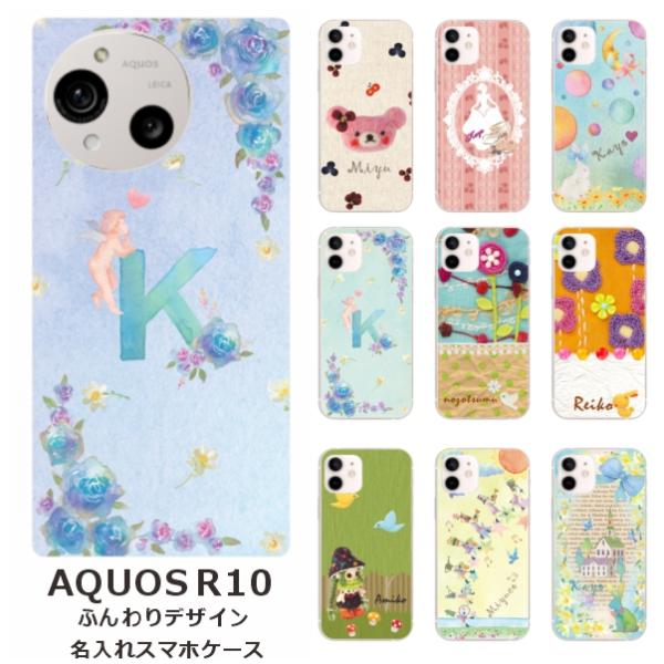 AQUOS R10 アクオスR10 SH-51F A501SH SH-M31 らふら 名入れ スマホ...