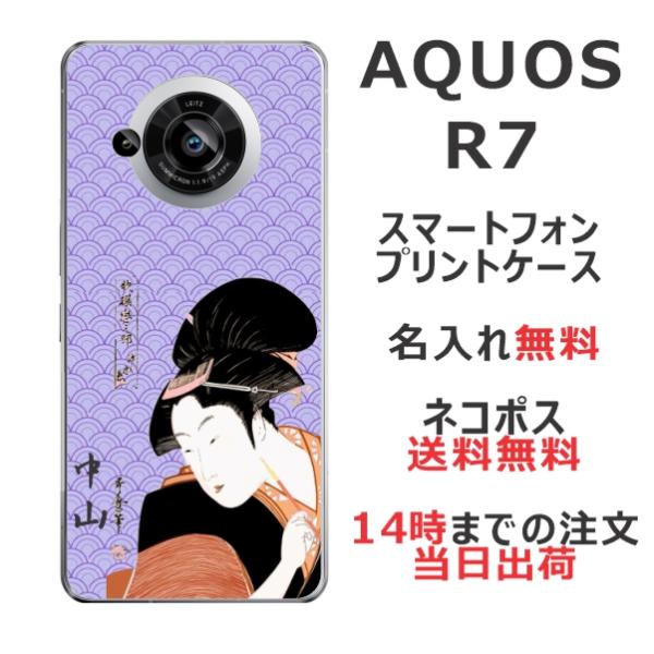 AQUOS R7 ケース SH-52C アクオスR7 カバー らふら 名入れ 和柄 浮世絵