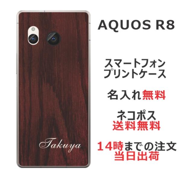 らふら 名入れ スマホケース AQUOS R8 アクオスR8 SH-52D ウッドスタイル