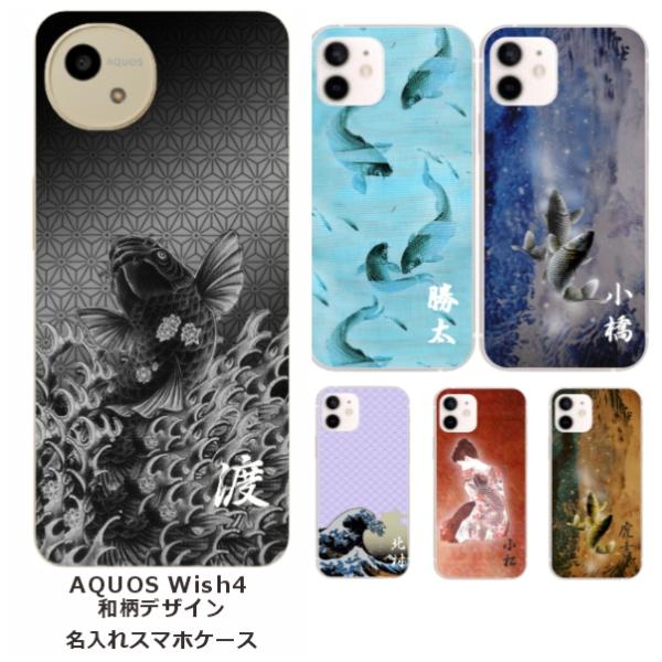 AQUOS Wish4 アクオスウィッシュ4 SH-52E SH-M27 らふら 名入れ スマホケー...