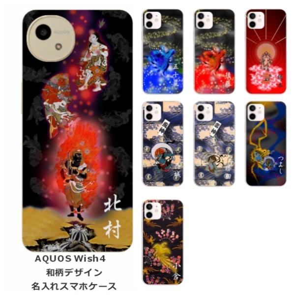 AQUOS Wish4 アクオスウィッシュ4 SH-52E SH-M27 らふら 名入れ スマホケー...