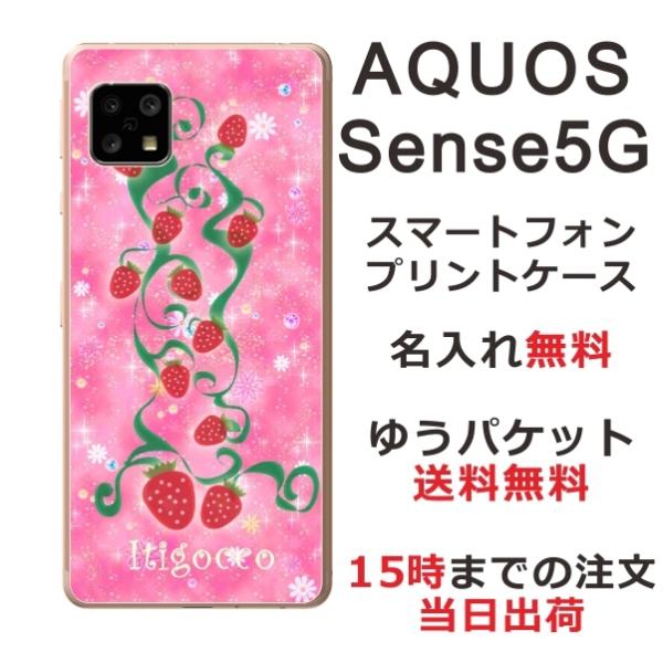 AQUOS Sense5G ケース SH-53A SHG03 アクオスセンス5G らふら いちご畑