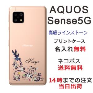 AQUOS Sense5G アクオスセンス5G SH-53A SHG03 らふら 名入れ スマホケース ラインストーン フェアリーフラワー