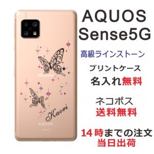 AQUOS Sense5G アクオスセンス5G SH-53A SHG03 らふら 名入れ スマホケース ラインストーン バタフライ｜laugh-life