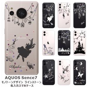 AQUOS Sense7 アクオスセンス7 SH-53C SHG10 らふら 名入れ スマホケース ラインストーン モノトーンプリント