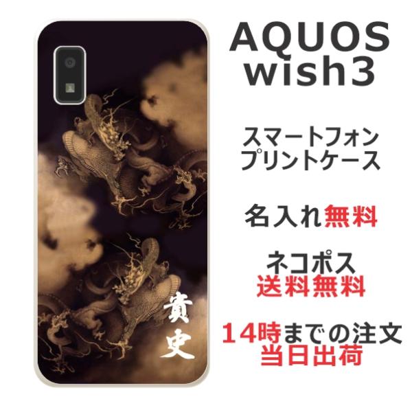 らふら 名入れ スマホケース AQUOS Wish3 アクオスウィッシュ3 SH-53D A302s...