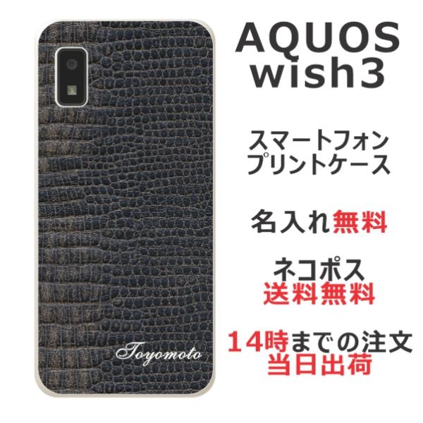 らふら 名入れ スマホケース AQUOS Wish3 アクオスウィッシュ3 SH-53D A302s...