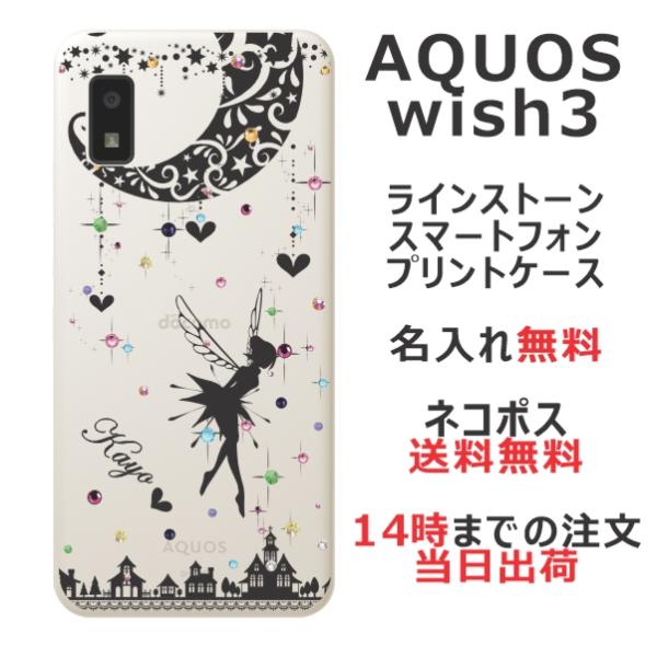 AQUOS Wish3 アクオスウィッシュ3 SH-53D A302SH らふら 名入れ スマホケー...