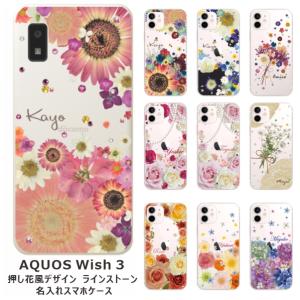 らふら 名入れ スマホケース AQUOS Wish3 アクオスウィッシュ3 SH-53D A302sh ラインストーン 押し花風 スマホカバー 押し花風 フラワーアレンジ｜laugh-life