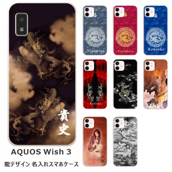 らふら 名入れ スマホケース AQUOS Wish3 アクオスウィッシュ3 SH-53D A302s...