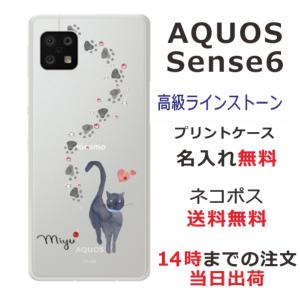 らふら 名入れ スマホケース AQUOS Sense6 アクオスセンス6 SH-54B SHG05 ラインストーン 黒猫