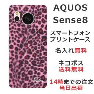 らふら 名入れ スマホケース AQUOS Sense8 アクオスセンス8 SH-54D SH-M26 ヒョウ柄｜laugh-life