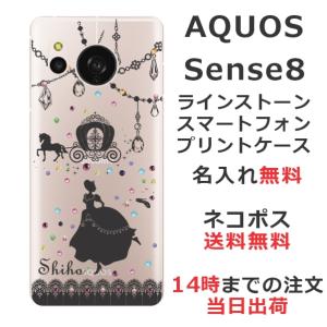 らふら 名入れ スマホケース AQUOS Sense8 アクオスセンス8 SH-54D SH-M26 ラインストーン シンデレラ｜laugh-life