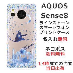 らふら 名入れ スマホケース AQUOS Sense8 アクオスセンス8 SH-54D SH-M26 ラインストーン アラジン｜laugh-life