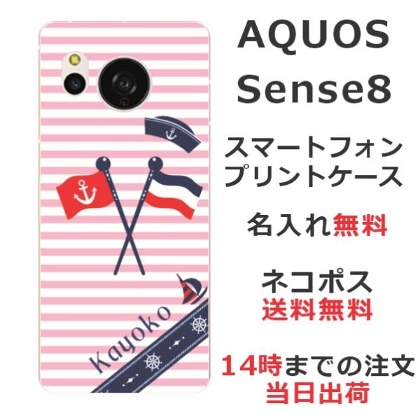 AQUOS Sense8 アクオスセンス8 SH-54D らふら 名入れ スマホケース マリンピンク