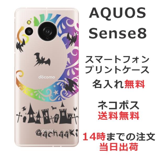 らふら 名入れ スマホケース AQUOS Sense8 アクオスセンス8 SH-54D SH-M26...