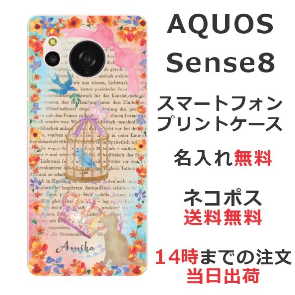 らふら 名入れ スマホケース AQUOS Sense8 アクオスセンス8 SH-54D SH-M26...