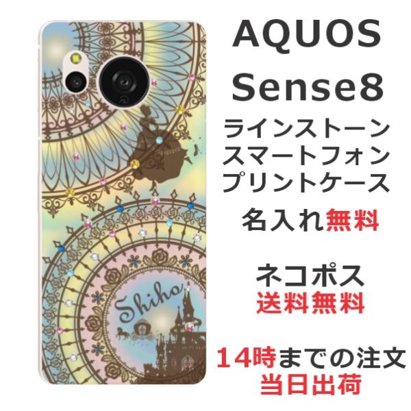 らふら 名入れ スマホケース AQUOS Sense8 アクオスセンス8 SH-54D SH-M26...