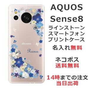 らふら 名入れ スマホケース AQUOS Sense8 アクオスセンス8 SH-54D SH-M26 ラインストーン 押し花風 スマホカバー 押し花風 ビビットブルーフラワー｜laugh-life