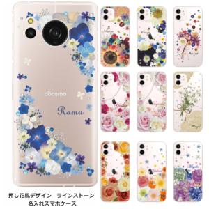 AQUOS Sense8 SH-54D SHG11 SH-M26 アクオスセンス8らふら 名入れ スマホケース ラインストーン スマホカバー 押し花風 フラワーアレンジ