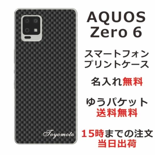 AQUOS Zero6 ケース SHG04 アクオスゼロ6 カバー らふら 名入れ カーボン ブラッ...
