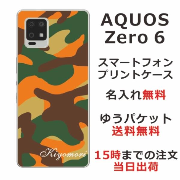 AQUOS Zero6 ケース SHG04 アクオスゼロ6 カバー らふら 名入れ 迷彩 オレンジ