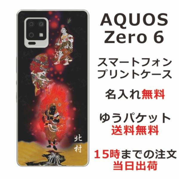 AQUOS Zero6 ケース SHG04 カバー らふら 名入れ 和柄 不動明王 アクオスゼロ6