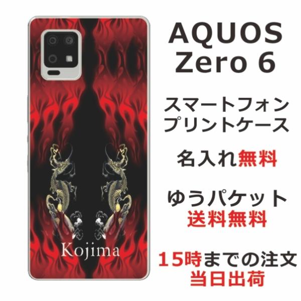 AQUOS Zero6 ケース SHG04 アクオスゼロ6 カバー らふら 名入れ 和柄 炎闇双龍