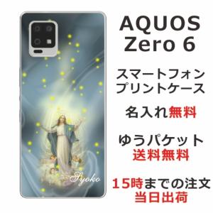 AQUOS Zero6 ケース SHG04 アクオスゼロ6 カバー らふら 名入れ マリア｜laugh-life