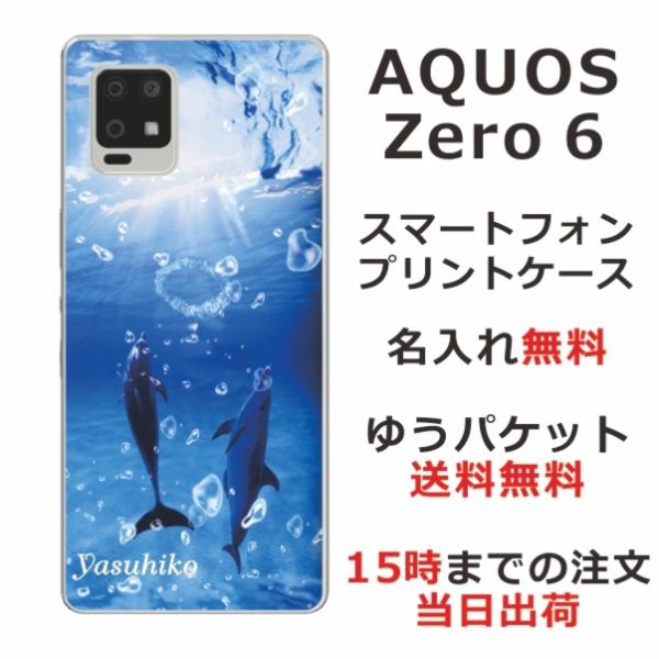 AQUOS Zero6 ケース SHG04 カバー らふら 名入れ ドルフィン リング アクオスゼロ...