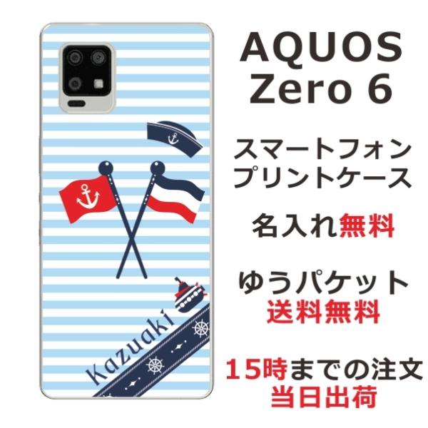 AQUOS Zero6 ケース SHG04 アクオスゼロ6 カバー らふら 名入れ マリンブルー