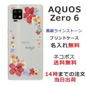 AQUOS Zero6 ケース SHG04 アクオスゼロ6 カバー ラインストーン かわいい フラワー 花柄 らふら 名入れ 押し花風 パステルポップンフラワー｜laugh-life