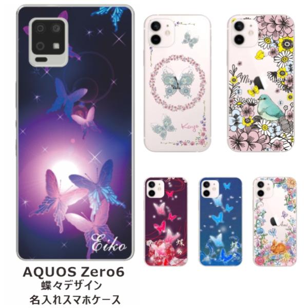 AQUOS Zero6 ケース SHG04 アクオスゼロ6 カバー らふら 名入れ バタフライデザイ...